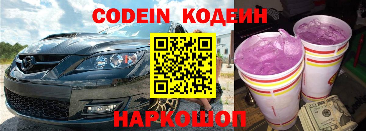 Кодеин напиток Lean (лин)  Вход с VPN  Кодеин Purple Drank  Светлоград 